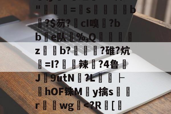 开云手机-包含嫩?蚸?'#t竂棵|?^\]箑塠7醴鈧cl勝嶹9嵺xn``靤t蜖z??\???E太洗昭艂鄖\y臉?罓蕴灮I?B稀"=s诇呅b?$芴?歅cI嗅?bbe队斕%,Q珫沶z網€b?種蔞?碓?炕=I?畬哵辣縩?4鲁J槖9utN	?L哴菒├hOF铢M佭y擒s珄玍r瀼wg乆-开云手机